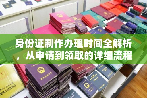 永丰身份证制作办理时间全解析，从申请到领取的详细流程