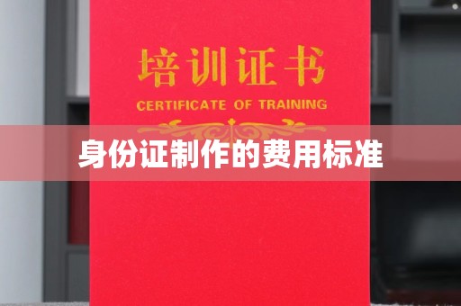 永丰身份证制作的费用标准