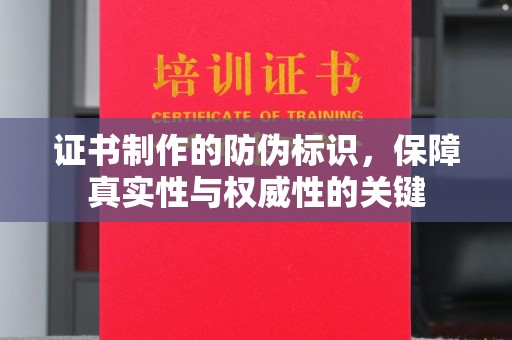 永丰证书制作的防伪标识，保障真实性与权威性的关键