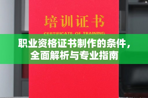 永丰职业资格证书制作的条件，全面解析与专业指南