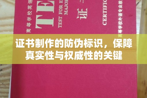 永丰证书制作的防伪标识，保障真实性与权威性的关键