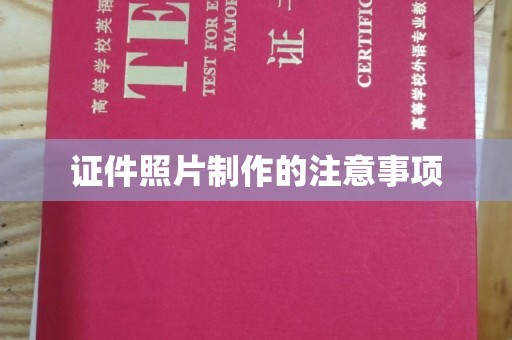 永丰证件照片制作的注意事项