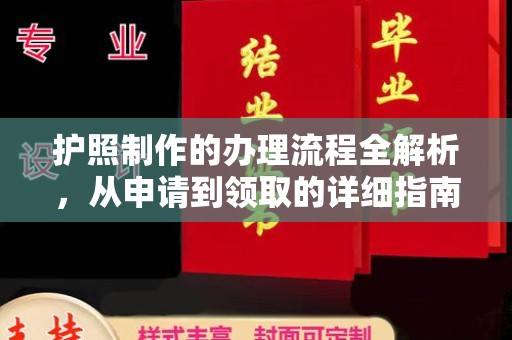 永丰护照制作的办理流程全解析，从申请到领取的详细指南