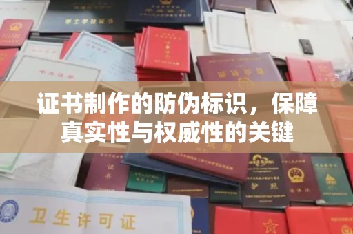 永丰证书制作的防伪标识，保障真实性与权威性的关键