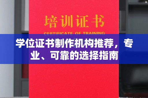 永丰学位证书制作机构推荐，专业、可靠的选择指南