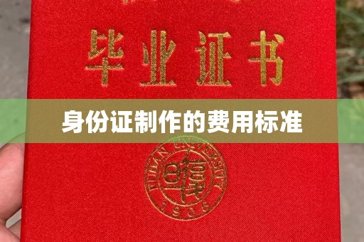 永丰身份证制作的费用标准