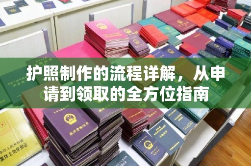 永丰护照制作的流程详解，从申请到领取的全方位指南
