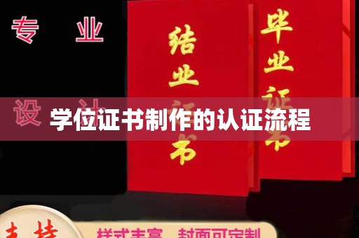 永丰学位证书制作的认证流程