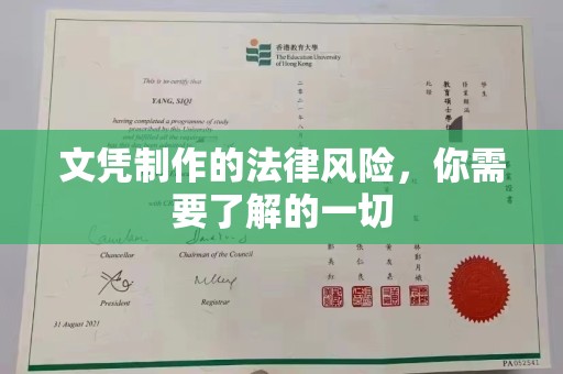 永丰文凭制作的法律风险，你需要了解的一切