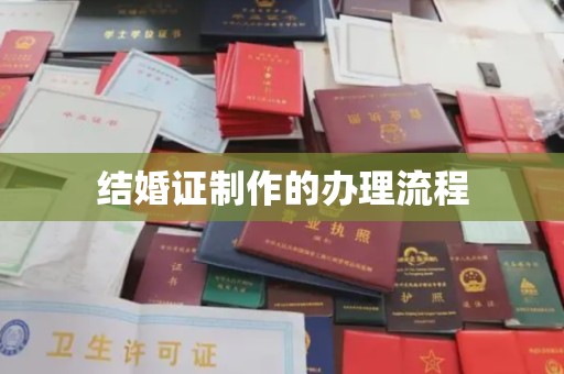 永丰结婚证制作的办理流程