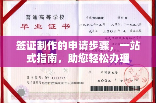永丰签证制作的申请步骤，一站式指南，助您轻松办理