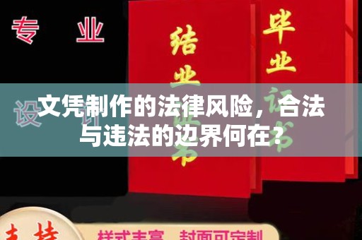 永丰文凭制作的法律风险，合法与违法的边界何在？