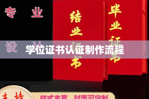 永丰学位证书认证制作流程