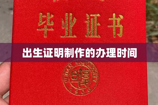 永丰出生证明制作的办理时间