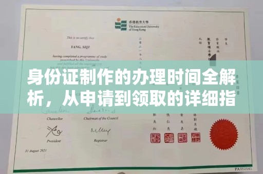 永丰身份证制作的办理时间全解析，从申请到领取的详细指南