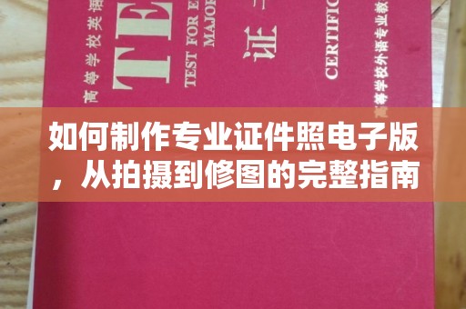 永丰如何制作专业证件照电子版，从拍摄到修图的完整指南