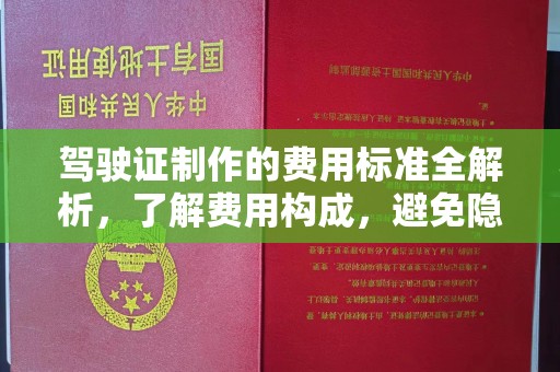 永丰驾驶证制作的费用标准全解析，了解费用构成，避免隐形消费