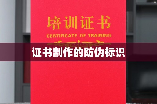 永丰证书制作的防伪标识