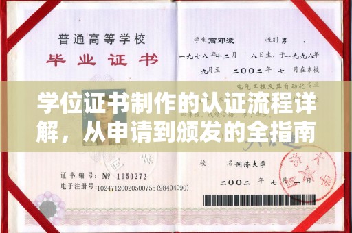 永丰学位证书制作的认证流程详解，从申请到颁发的全指南