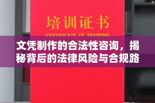 永丰文凭制作的合法性咨询，揭秘背后的法律风险与合规路径
