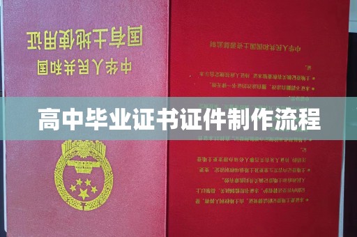 永丰高中毕业证书证件制作流程