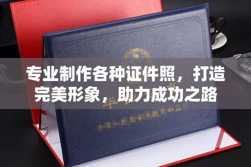 永丰专业制作各种证件照，打造完美形象，助力成功之路