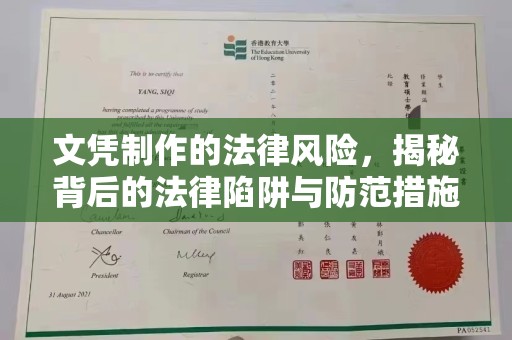 永丰文凭制作的法律风险，揭秘背后的法律陷阱与防范措施